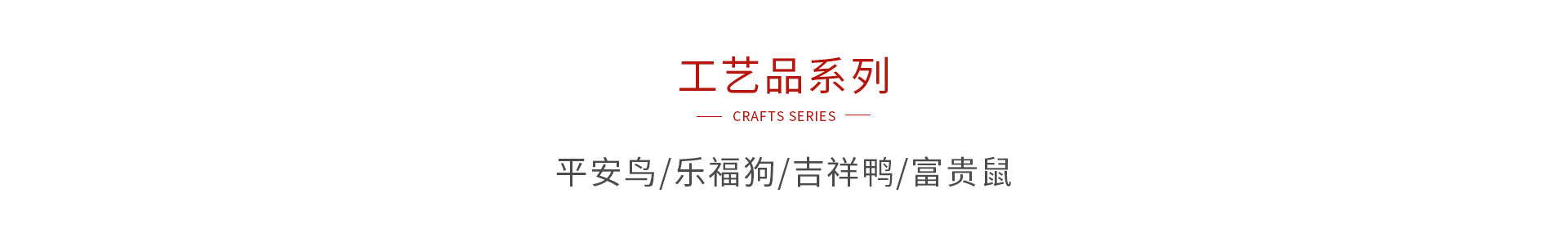 银娱优越会木制工艺品系列