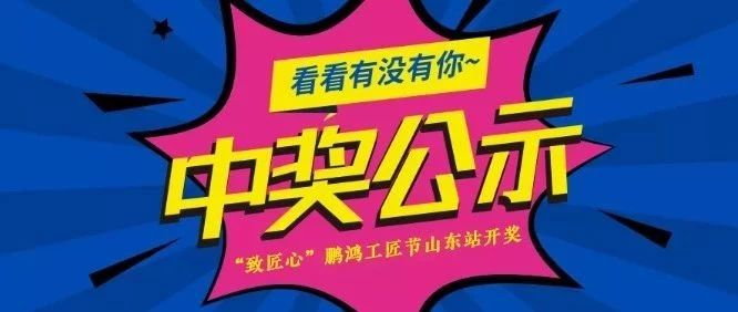 银娱优越会工匠节山东站开奖啦