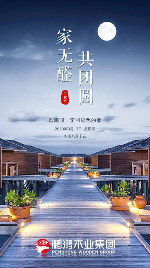 银娱优越会2019中秋海报