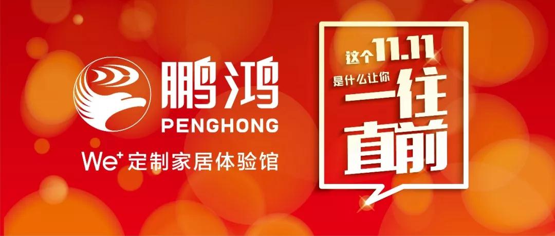 这个11.11一往直前→银娱优越会We+定制家居！狂！欢！购！