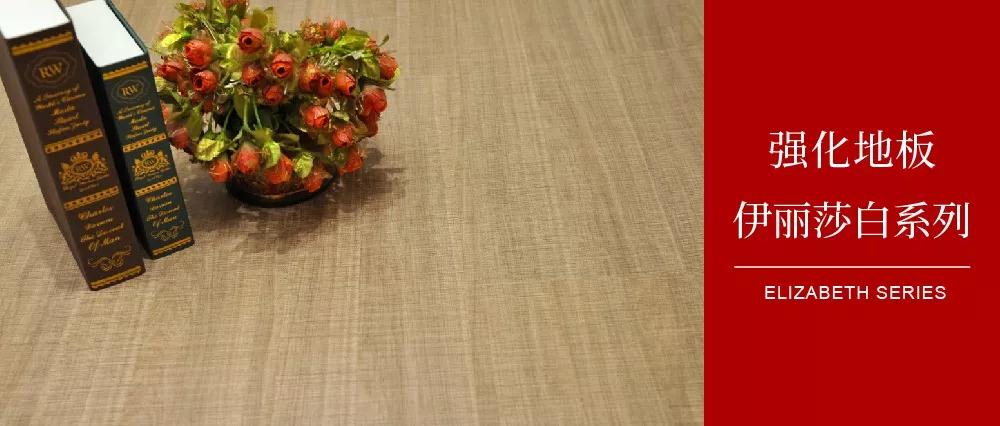 银娱优越会地板伊丽莎白系列 银娱优越会地板伊丽莎白系列