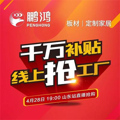 银娱优越会板材工厂津贴让利 惠战山东