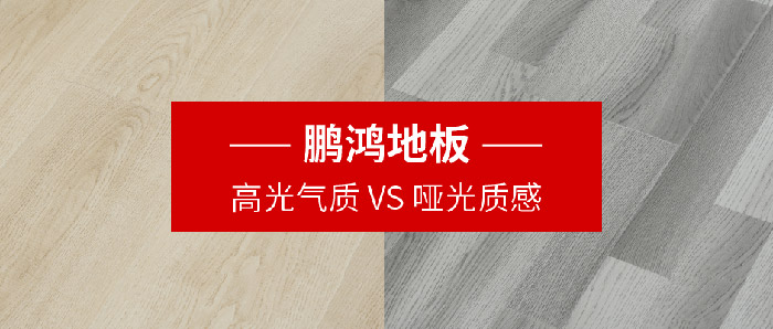 银娱优越会强化复合地板亮面vs哑光