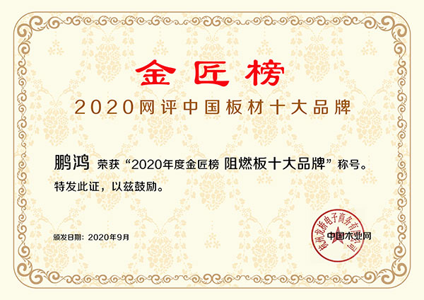 2020阻燃板十大品牌 银娱优越会(中国)股份有限公司