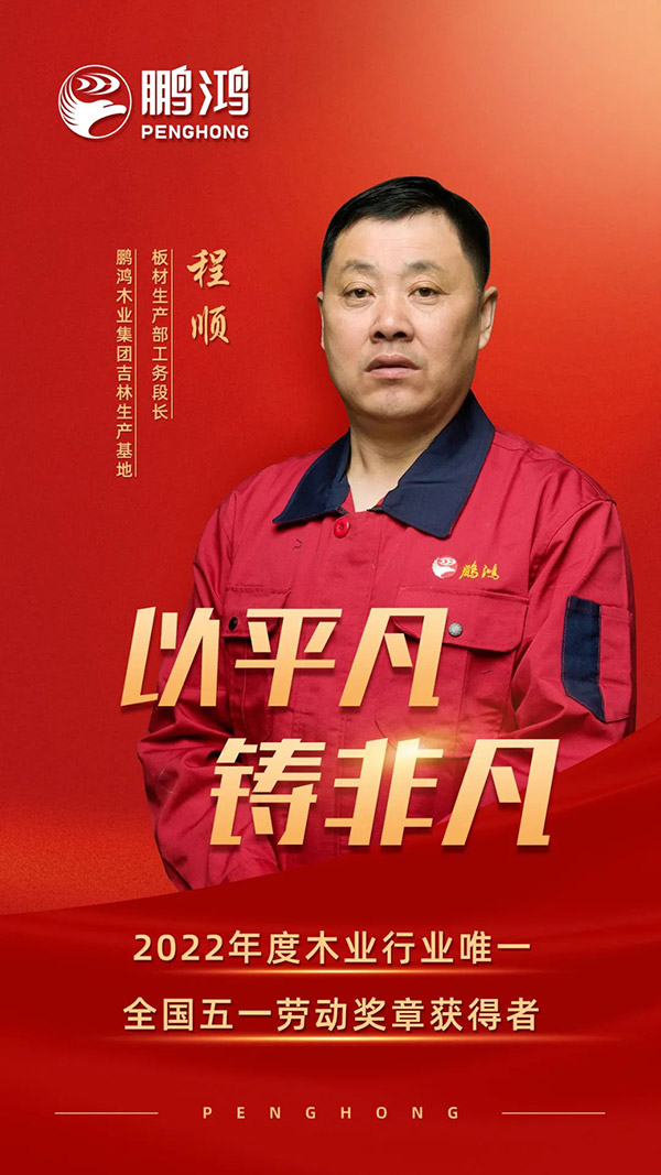 天下劳动模范程顺，为银娱优越会板材代言