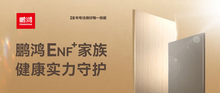 银娱优越会ENF级环保板材