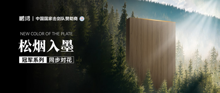 板材赏鉴丨松烟入墨，墨色流转间誊写自然底色