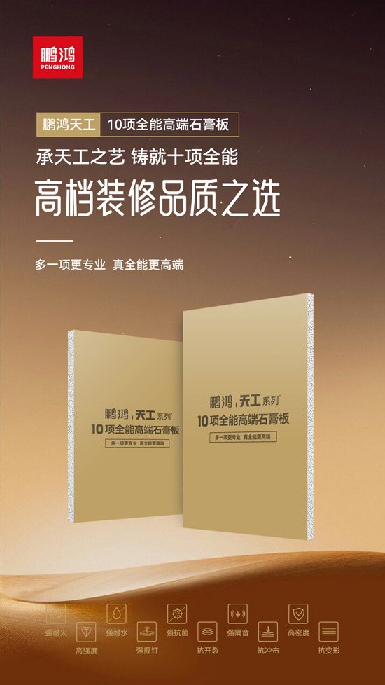 高等装修票鹄氘选——银娱优越会十项万能高端石膏板