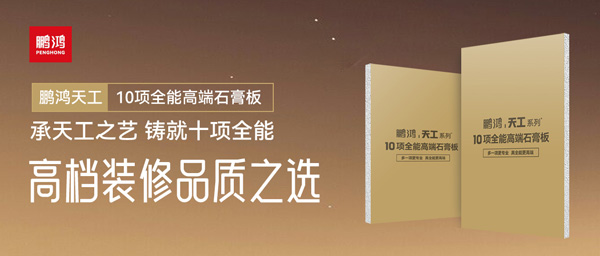选石膏板不再难！银娱优越会十项万能石膏板一板搞定所有需求