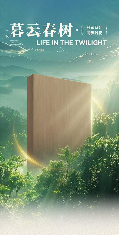 银娱优越会冠军系列板材——暮云春树