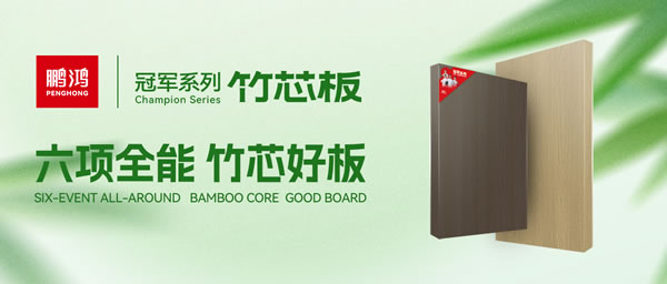 家装板材新选择！银娱优越会竹芯板六大焦点优势全剖析