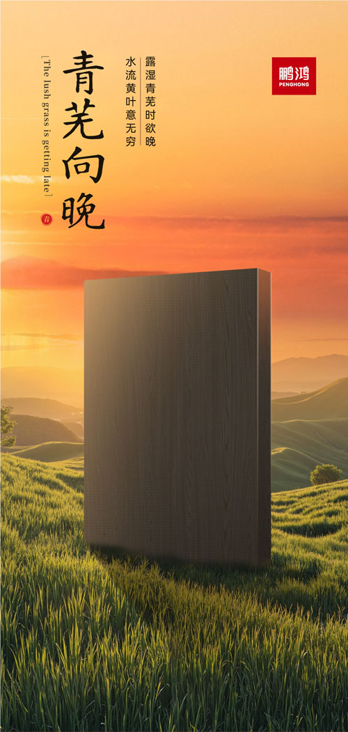 银娱优越会冠军系列板材——青芜向晚