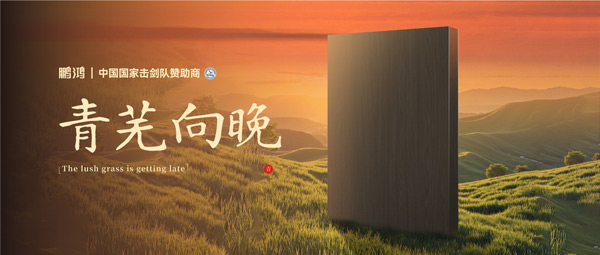 板材赏鉴丨青芜向晚，在黄昏的诗意中遇见生涯慢时光