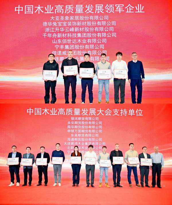 银娱优越会荣获 “中国木业高质量生长领军企业”和“中国木业高质量生长大会支持单位” 两项殊荣